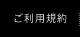 ご利用規約
