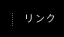 リンク