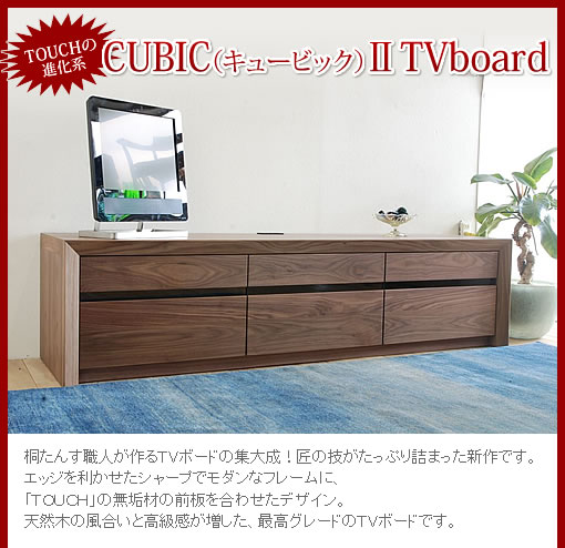 【TOUCHの進化系】CUBIC（キュービック） II TVboard