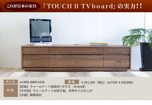 これが日本の家具『TOUCH TVboard』の実力！！