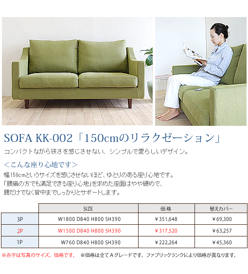 SOFA KK-002「150cmのリラクゼーション」