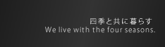 四季と共に暮らす