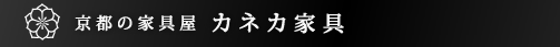 京都の家具屋 カネカ家具