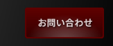 お問い合せ
