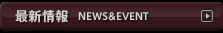 最新情報