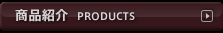商品紹介