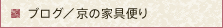 ブログ／京の家具便り