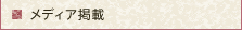 メディア掲載