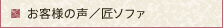 お客様の声／匠ソファ