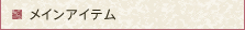 メインアイテム