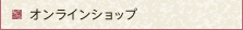オンラインショップ