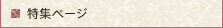 特集ページ
