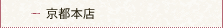 京都本店