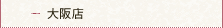 大阪店