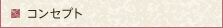 コンセプト