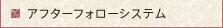 アフターフォローシステム