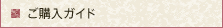 ご購入ガイド