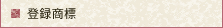 登録商標