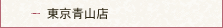 東京青山店