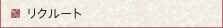 リクルート
