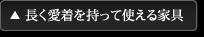 長く愛着を持って使える家具
