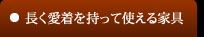 長く愛着を持って使える家具