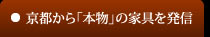 京都から「本物」の家具を発信