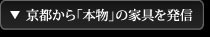京都から「本物」の家具を発信