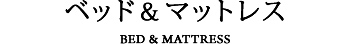 ベッド＆マットレス