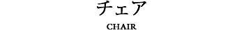 チェア