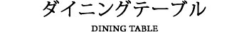 ダイニングテーブル