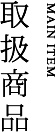 取扱商品