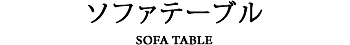 ソファテーブル