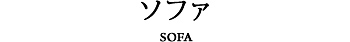 ソファ