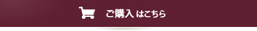 ご購入はこちら