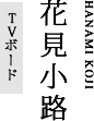 花見小路(TVボード)