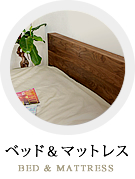 ベッド＆マットレス