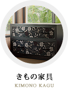 きもの家具