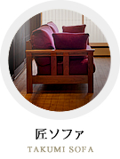匠ソファ