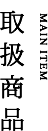 取扱商品