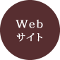 Webサイト