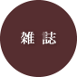 雑誌