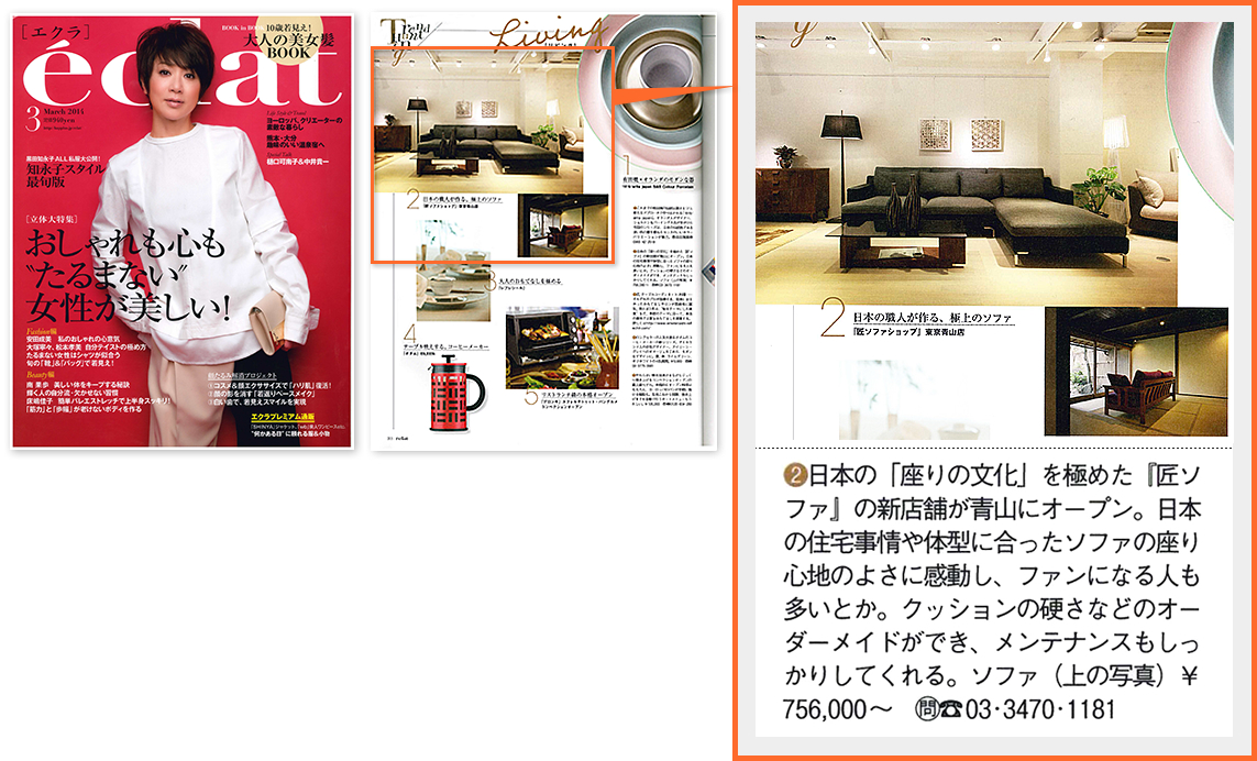 eclat（エクラ） 匠ソファショップ東京青山店掲載紙面