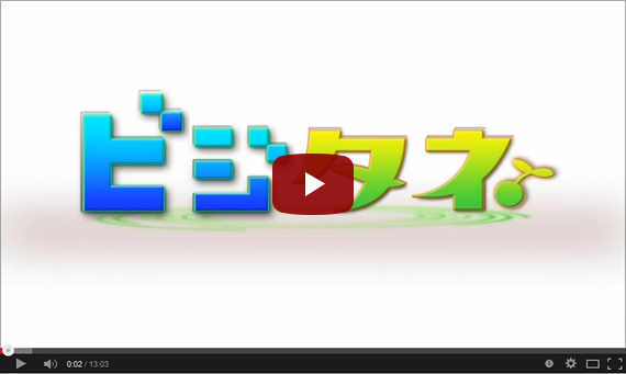 「ビジタネ♪」動画キャプチャー