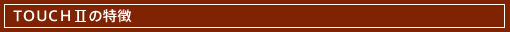 ■TOUCHとはこんなTVボードです