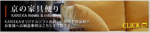 KANEKAオリジナルソファの詳しい説明や商品紹介、お客様への納品事例はこちら
