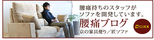 腰痛ブログ＜京の家具便り／匠のソファ＞
