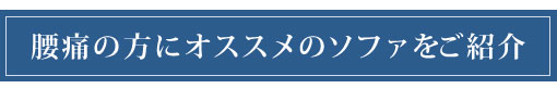 腰痛の方にオススメのソファをご紹介