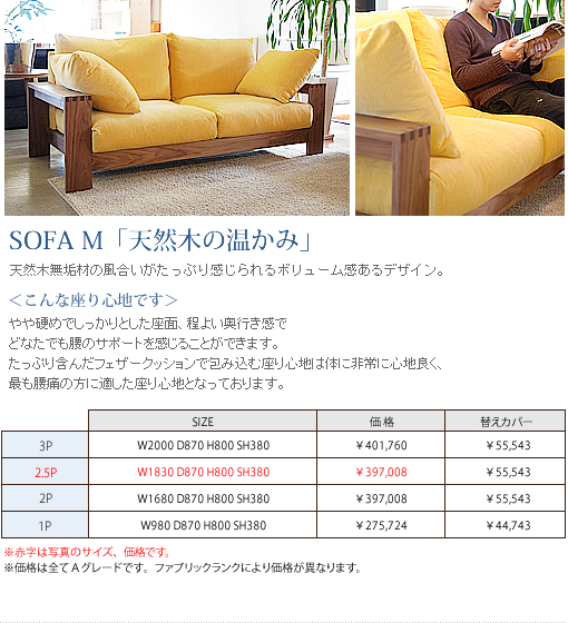 SOFA M「天然木の温かみ」