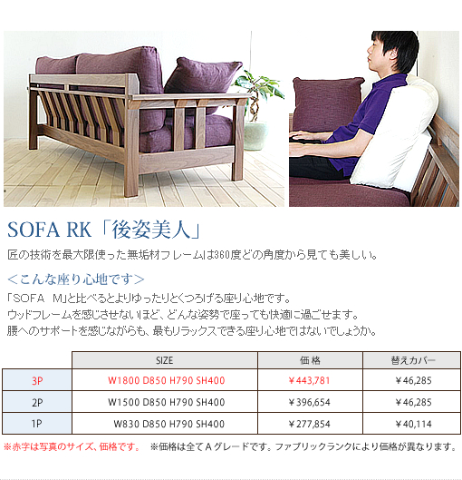 SOFA RK「後姿美人」